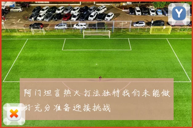 阿门坦言热火打法独特我们未能做好充分准备迎接挑战