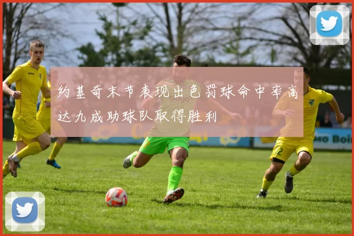约基奇末节表现出色罚球命中率高达九成助球队取得胜利