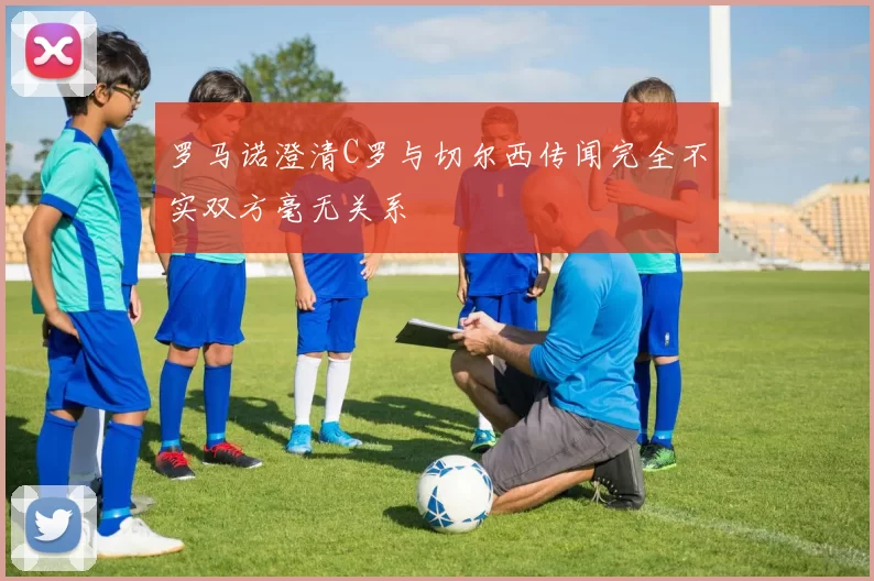 罗马诺澄清C罗与切尔西传闻完全不实双方毫无关系