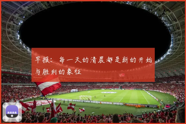早报：每一天的清晨都是新的开始与胜利的象征