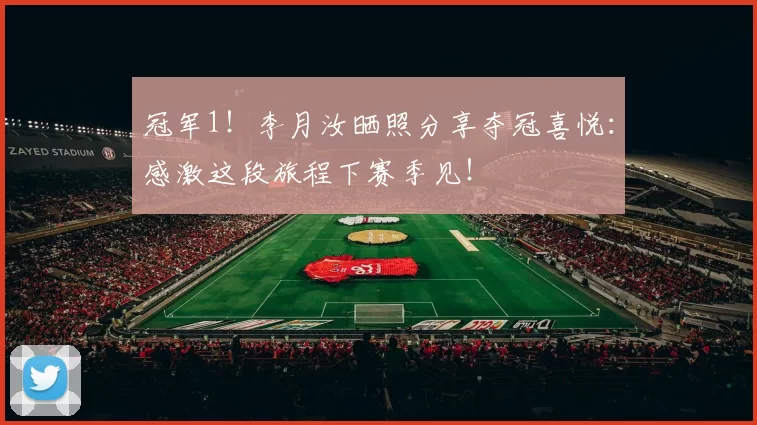 冠军1！李月汝晒照分享夺冠喜悦：感激这段旅程下赛季见！