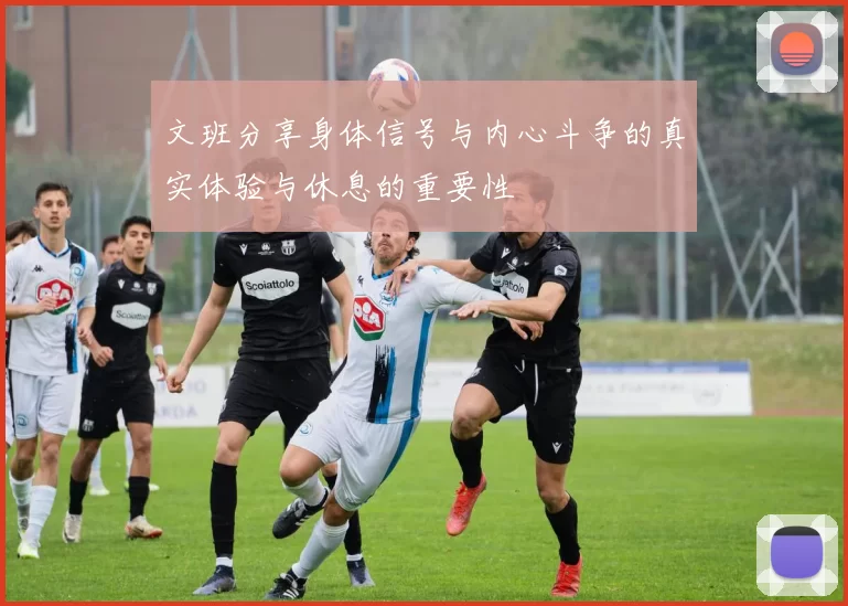 文班分享身体信号与内心斗争的真实体验与休息的重要性